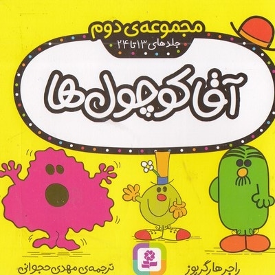 مجموعه 2-آقا کوچول ها